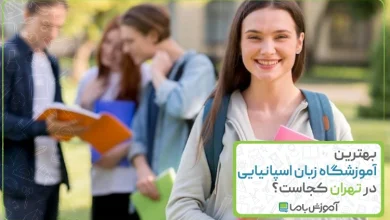 بهترین آموزشگاه زبان اسپانیایی در تهران
