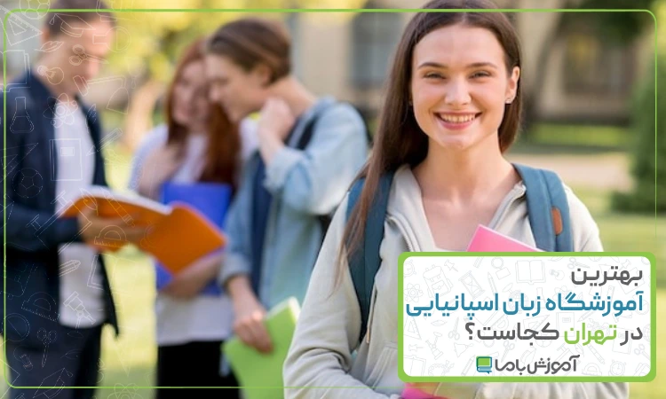 بهترین آموزشگاه زبان اسپانیایی در تهران