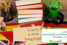 بهترین آموزشگاه زبان ترکی استانبولی در تهران