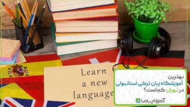 بهترین آموزشگاه زبان ترکی استانبولی در تهران