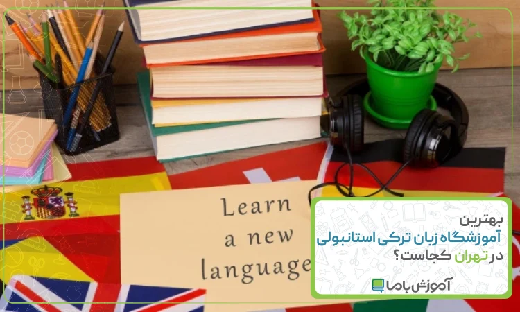 بهترین آموزشگاه زبان ترکی استانبولی در تهران