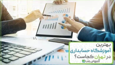 بهترین آموزشگاه حسابداری در تهران