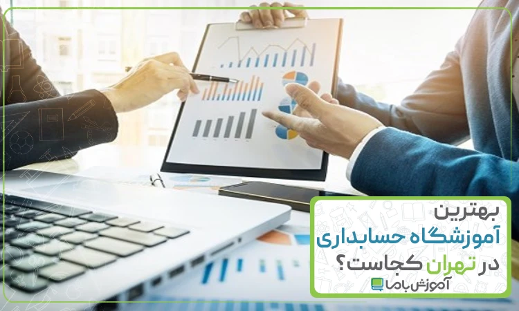 بهترین آموزشگاه حسابداری در تهران