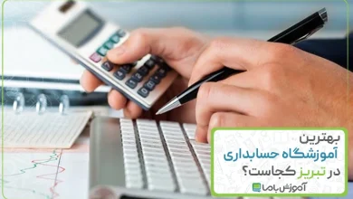بهترین آموزشگاه حسابداری در تبریز