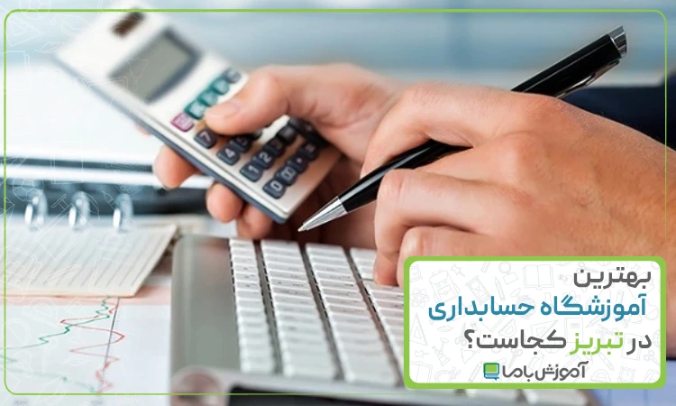 بهترین آموزشگاه حسابداری در تبریز