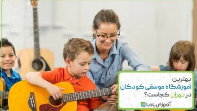 بهترین آموزشگاه موسیقی کودکان در تهران