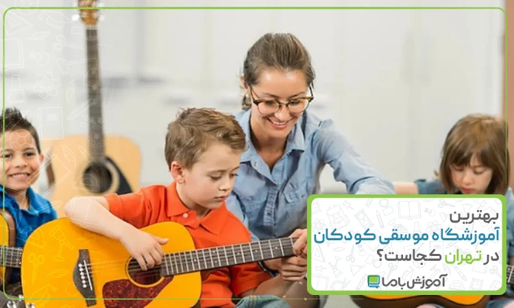 بهترین آموزشگاه موسیقی کودکان در تهران