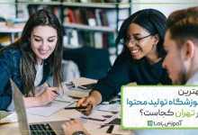 بهترین آموزشگاه تولید محتوا در تهران