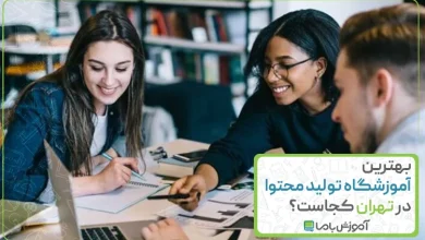 بهترین آموزشگاه تولید محتوا در تهران