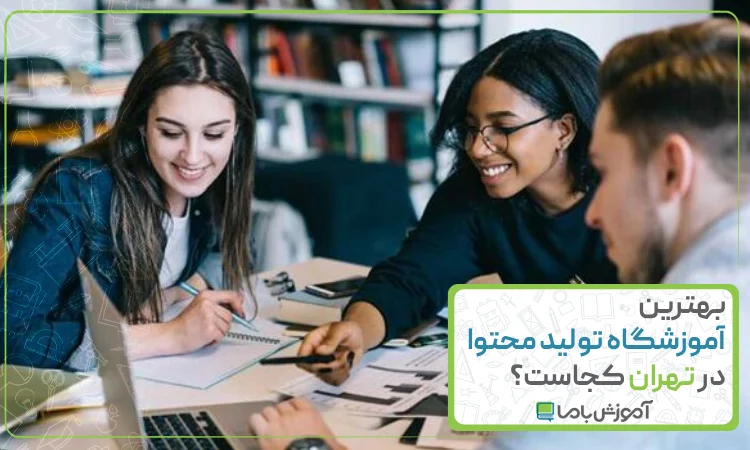 بهترین آموزشگاه تولید محتوا در تهران