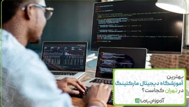 بهترین آموزشگاه دیجیتال مارکتینگ در تهران