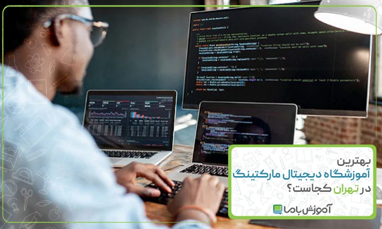 بهترین آموزشگاه دیجیتال مارکتینگ در تهران