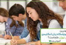 معرفی 10 آموزشگاه برتر زبان انگلیسی در تهران