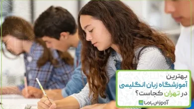 معرفی 10 آموزشگاه برتر زبان انگلیسی در تهران