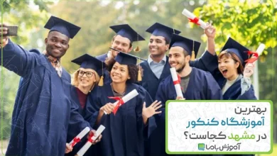 بهترین آموزشگاه کنکور در مشهد