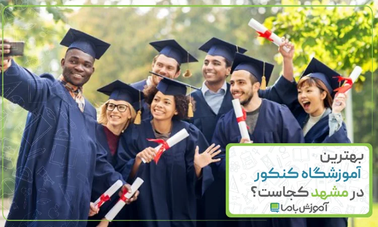بهترین آموزشگاه کنکور در مشهد