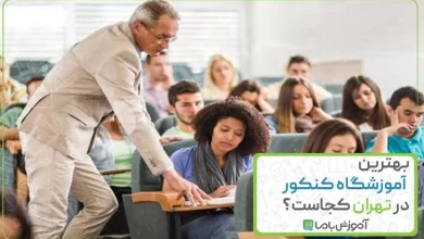معرفی 10 تا از بهترین آموزشگاه کنکور در تهران