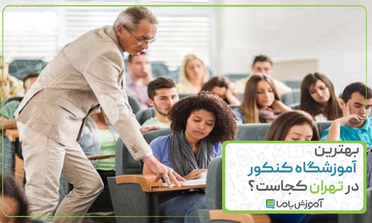 معرفی 10 تا از بهترین آموزشگاه کنکور در تهران
