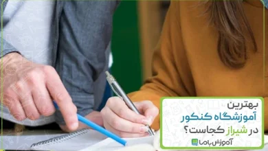 بهترین آموزشگاه کنکور در شیراز