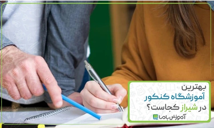 بهترین آموزشگاه کنکور در شیراز