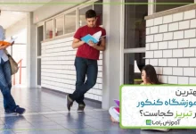 معرفی 10 تا از بهترین آموزشگاه کنکور در تبریز