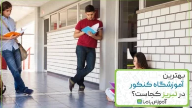 معرفی 10 تا از بهترین آموزشگاه کنکور در تبریز