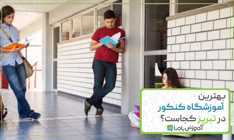 معرفی 10 تا از بهترین آموزشگاه کنکور در تبریز