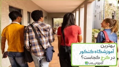 بهترین آموزشگاه کنکور در کرج