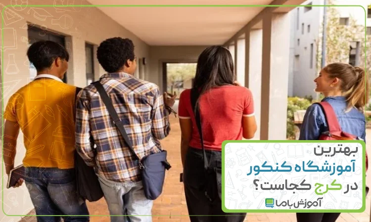 بهترین آموزشگاه کنکور در کرج