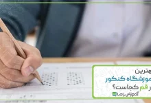 بهترین آموزشگاه کنکور در قم