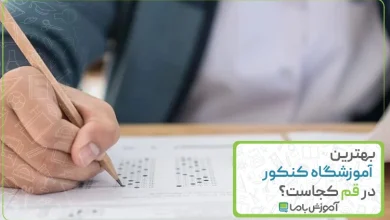 بهترین آموزشگاه کنکور در قم