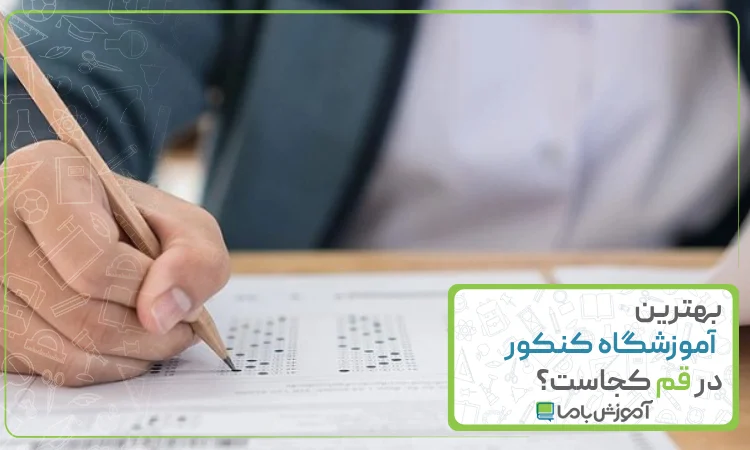 بهترین آموزشگاه کنکور در قم