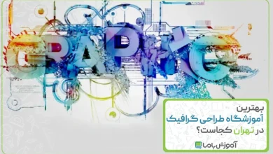 معرفی 10 آموزشگاه برتر طراحی گرافیک در تهران