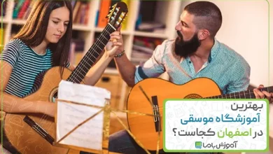 بهترین آموزشگاه موسیقی در اصفهان