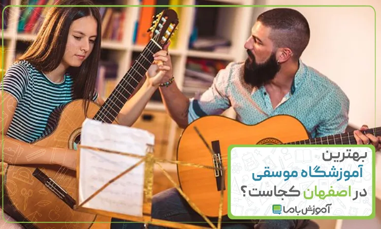 بهترین آموزشگاه موسیقی در اصفهان