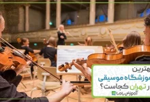 بهترین آموزشگاه موسیقی در تهران
