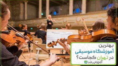بهترین آموزشگاه موسیقی در تهران