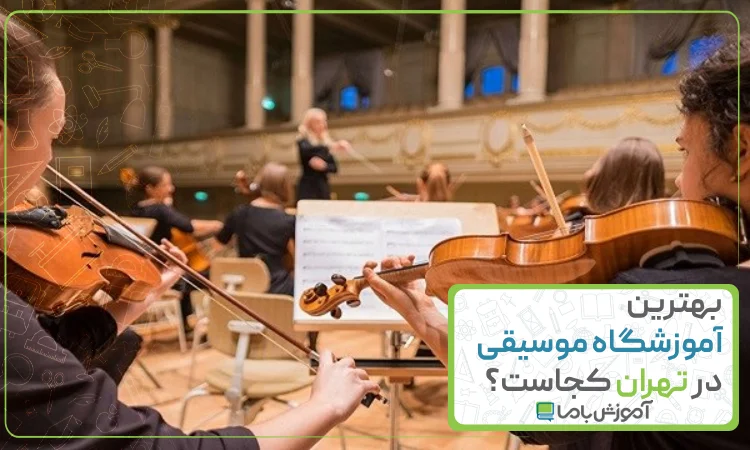 بهترین آموزشگاه موسیقی در تهران