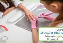 بهترین آموزشگاه کاشت ناخن در تهران