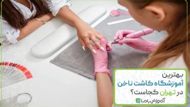 بهترین آموزشگاه کاشت ناخن در تهران
