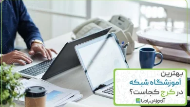 بهترین آموزشگاه شبکه در کرج