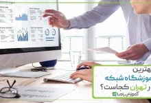 بهترین آموزشگاه شبکه در تهران