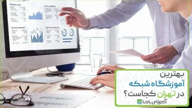بهترین آموزشگاه شبکه در تهران