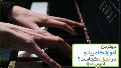 معرفی 10 آموزشگاه برتر پیانو در تهران