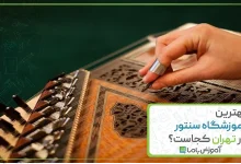 بهترین آموزشگاه سنتور در تهران