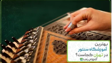 بهترین آموزشگاه سنتور در تهران