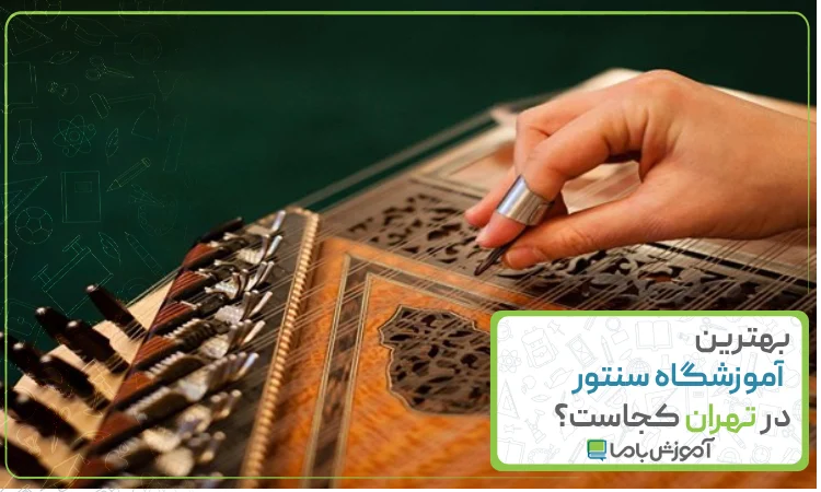 بهترین آموزشگاه سنتور در تهران