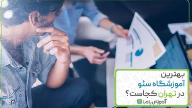 بهترین آموزشگاه سئو در تهران