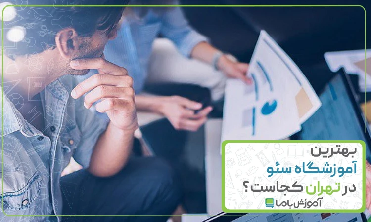 بهترین آموزشگاه سئو در تهران