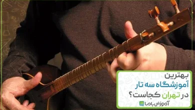 معرفی 10 آموزشگاه برتر سه تار تهران